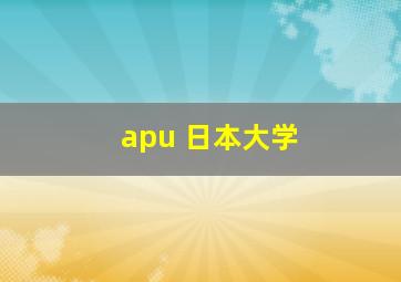 apu 日本大学